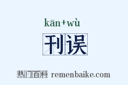 刊误是什么意思的图片